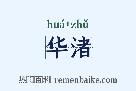 华渚是什么意思的图片